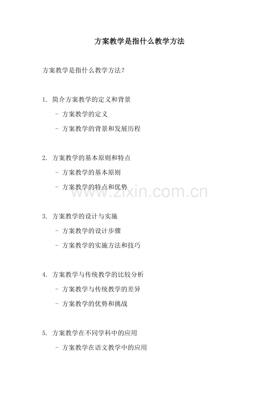 方案教学是指什么教学方法.docx_第1页