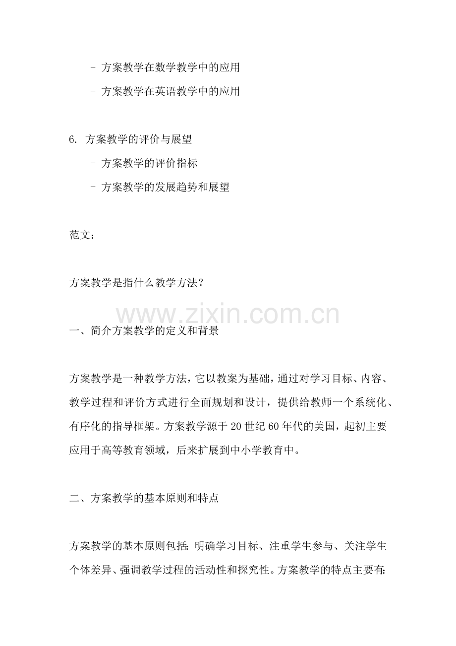 方案教学是指什么教学方法.docx_第2页