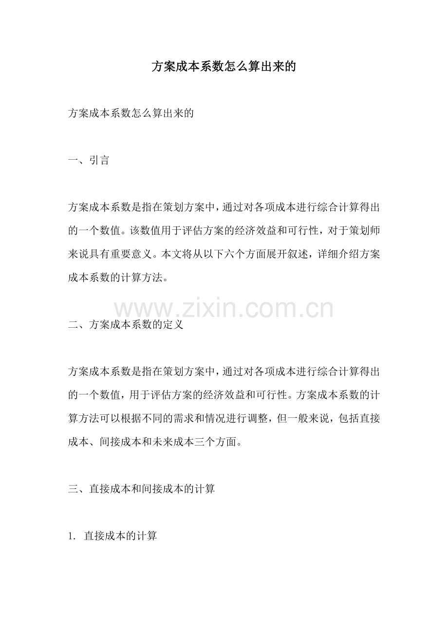 方案成本系数怎么算出来的.docx_第1页