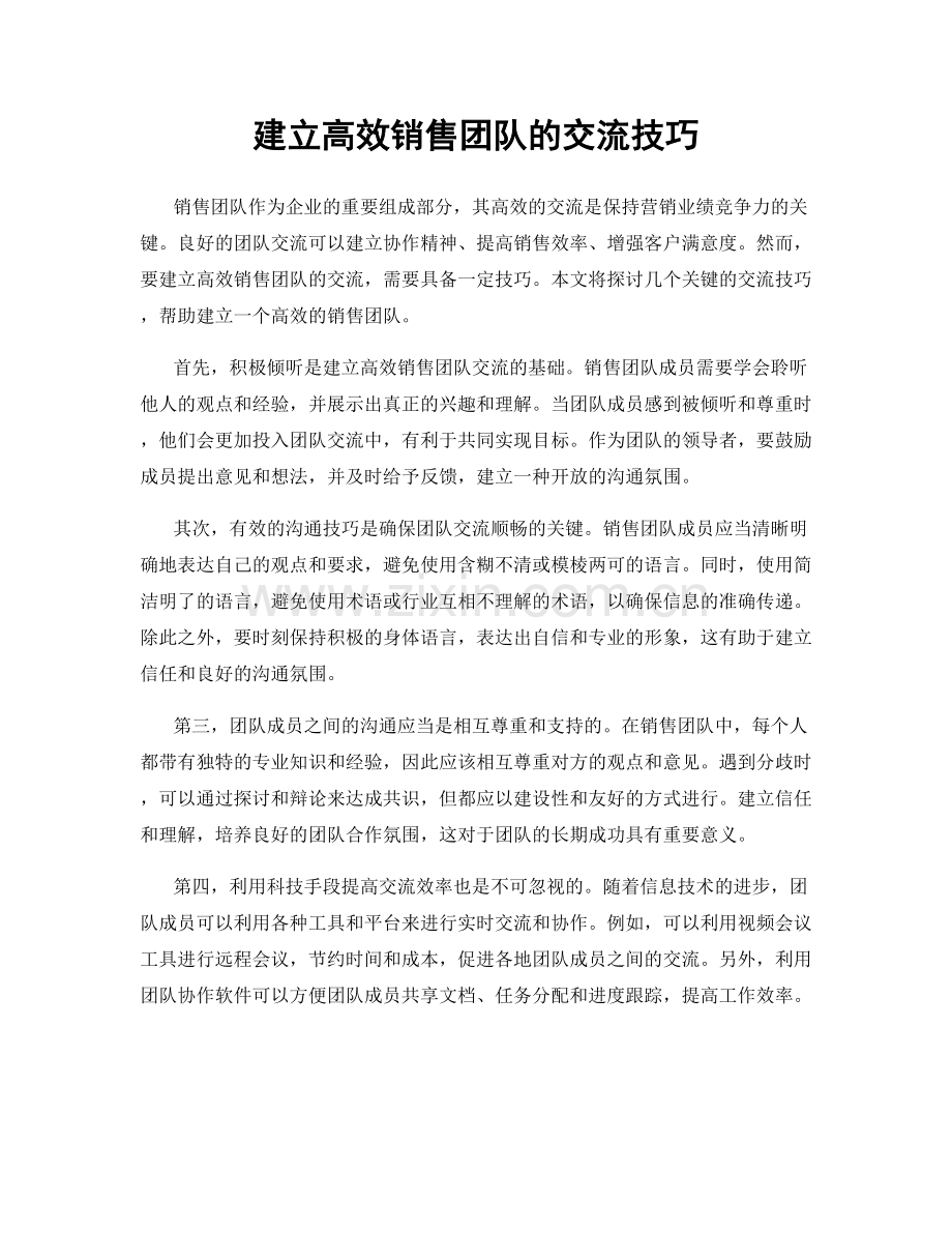 建立高效销售团队的交流技巧.docx_第1页