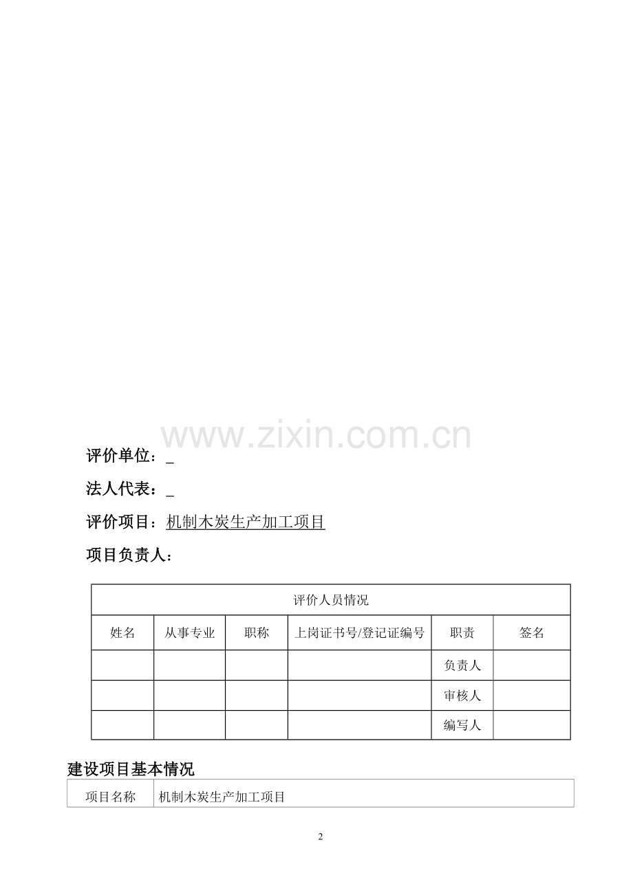 机制木炭生产加工项目环境评价报告表.doc_第2页