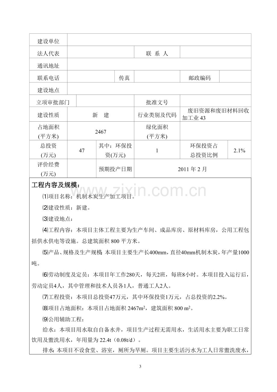 机制木炭生产加工项目环境评价报告表.doc_第3页