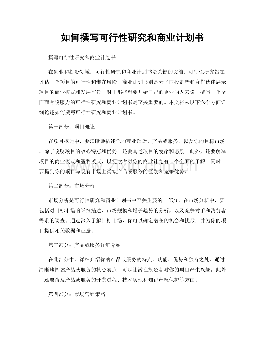 如何撰写可行性研究和商业计划书.docx_第1页