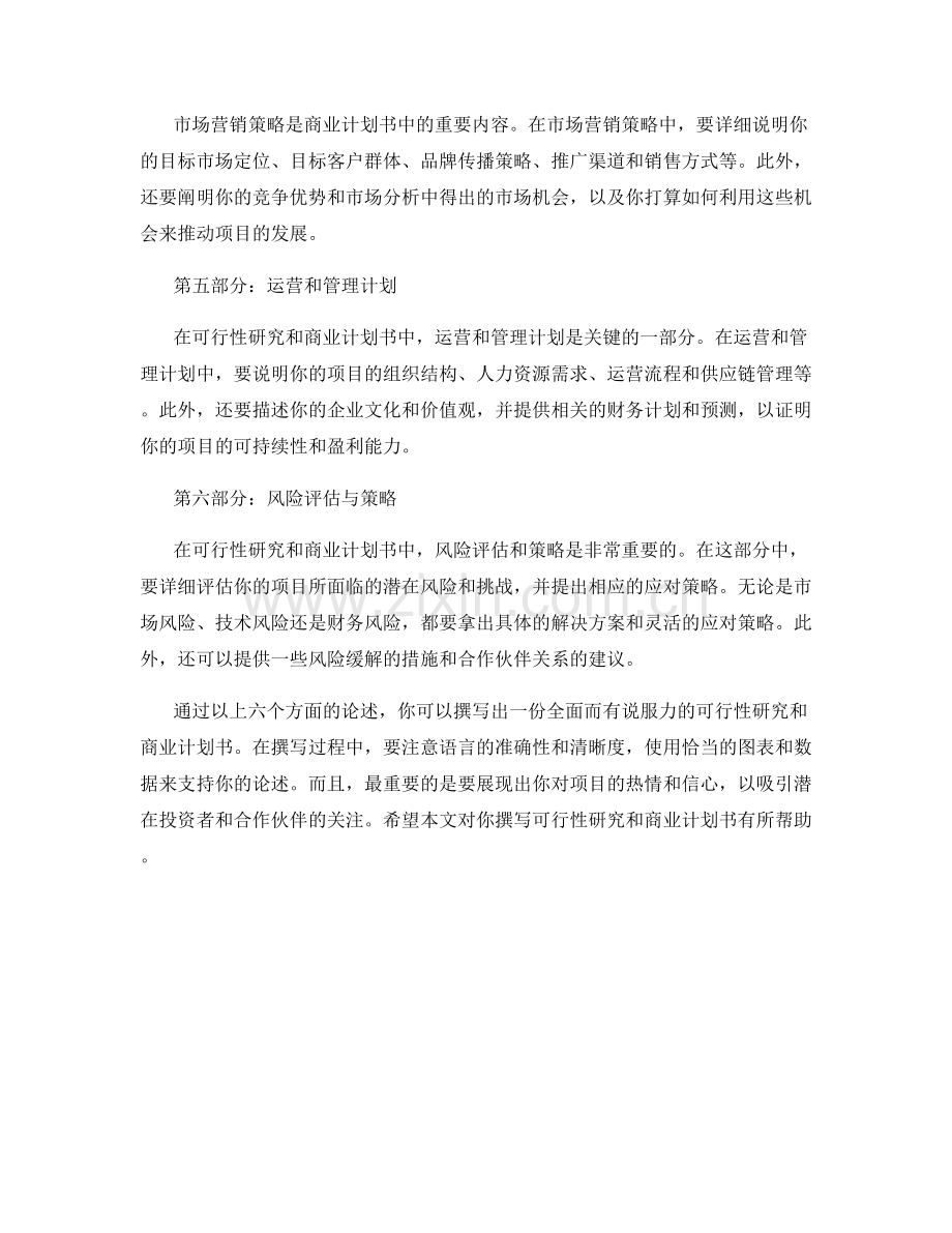 如何撰写可行性研究和商业计划书.docx_第2页