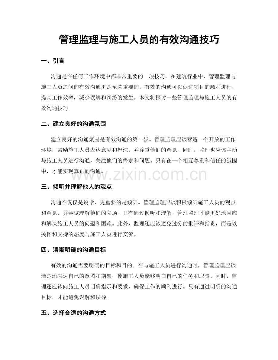 管理监理与施工人员的有效沟通技巧.docx_第1页