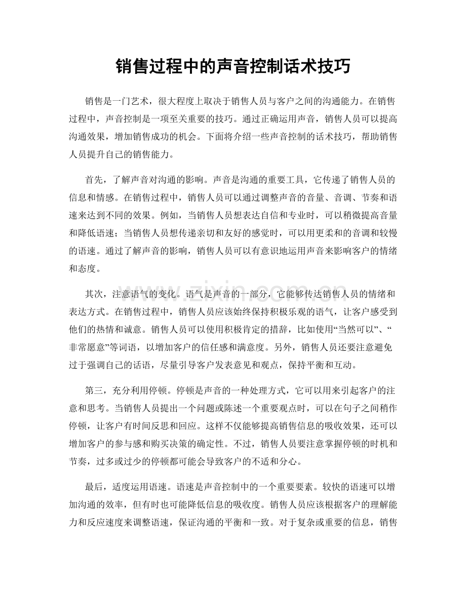 销售过程中的声音控制话术技巧.docx_第1页