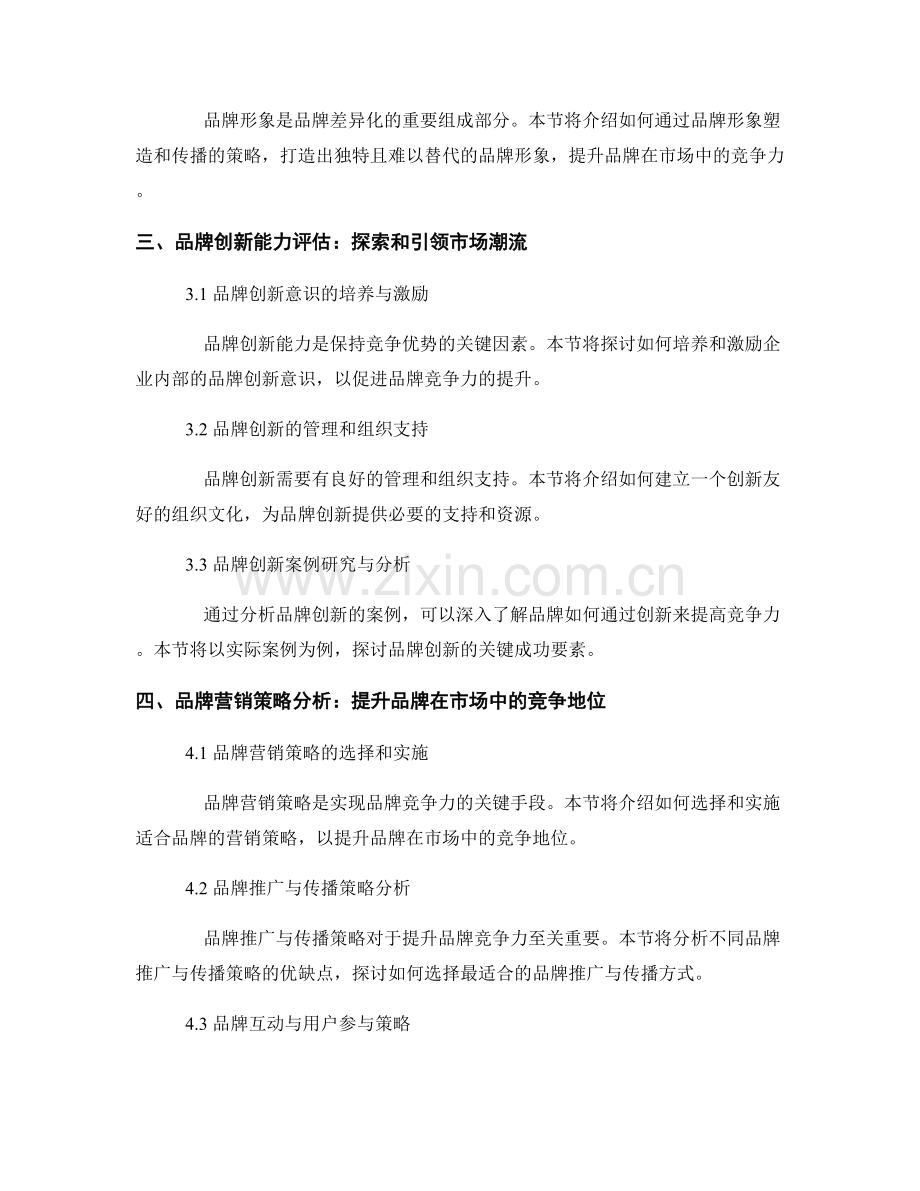 品牌竞争力报告：评估品牌在市场上的竞争力.docx_第2页