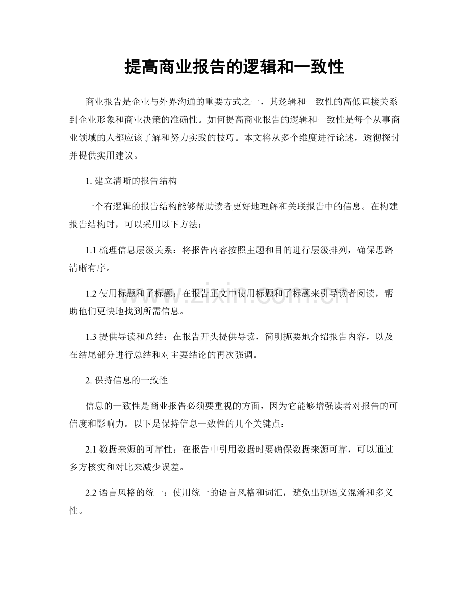 提高商业报告的逻辑和一致性.docx_第1页