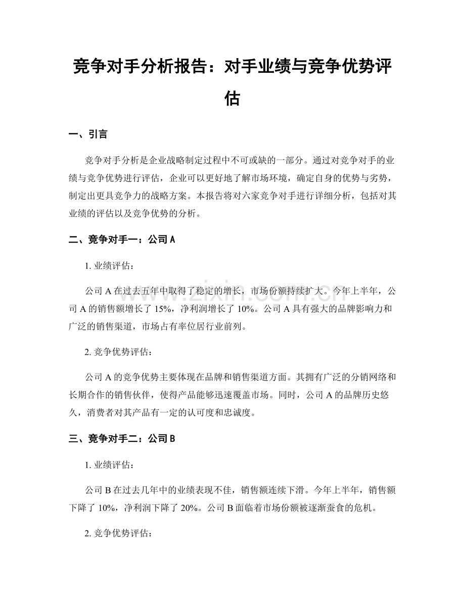 竞争对手分析报告：对手业绩与竞争优势评估.docx_第1页