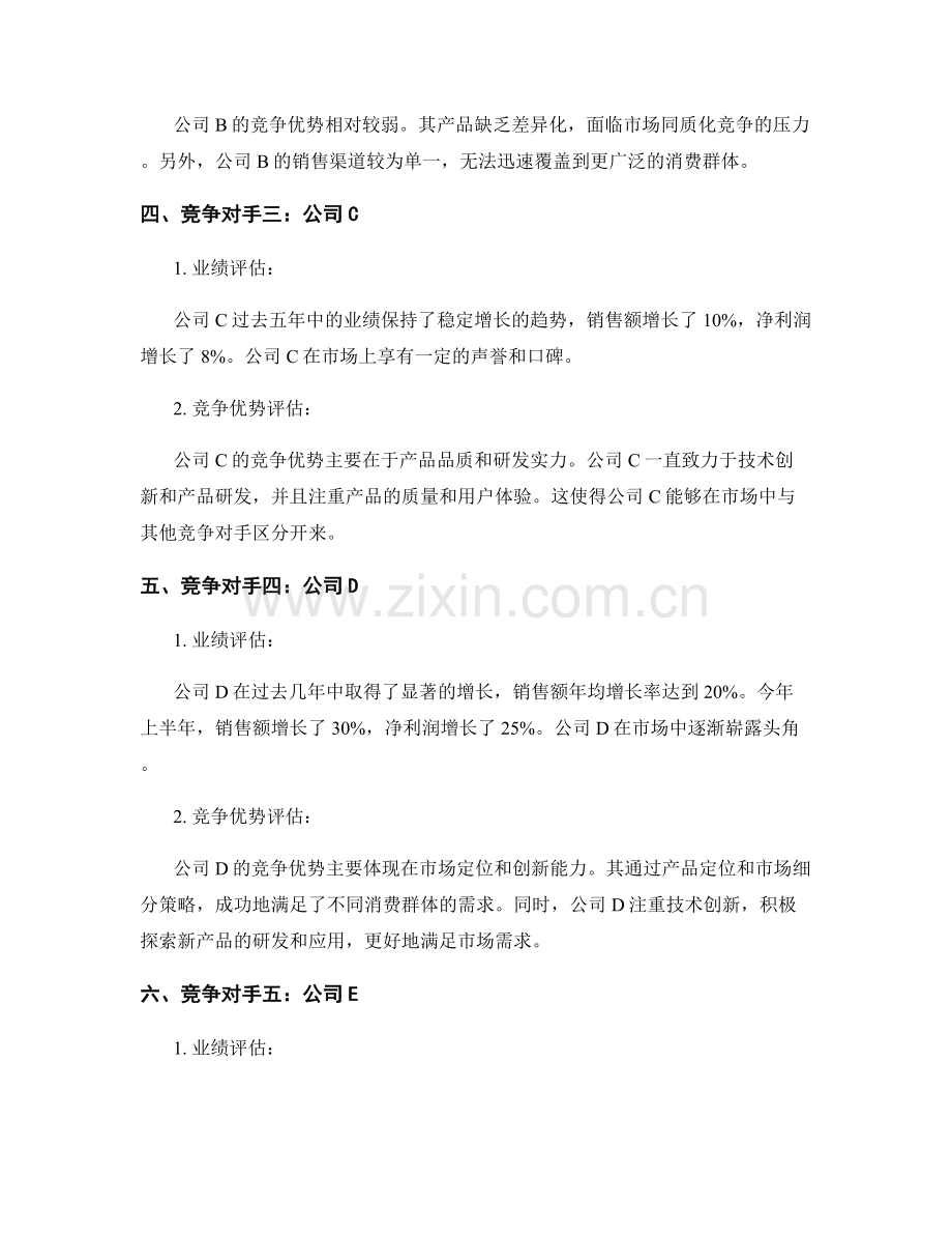 竞争对手分析报告：对手业绩与竞争优势评估.docx_第2页