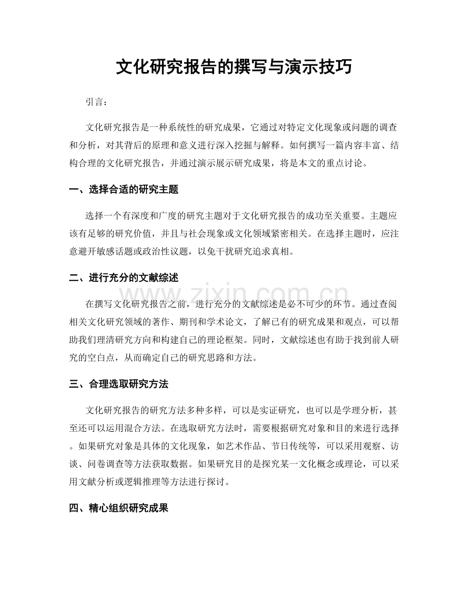 文化研究报告的撰写与演示技巧.docx_第1页