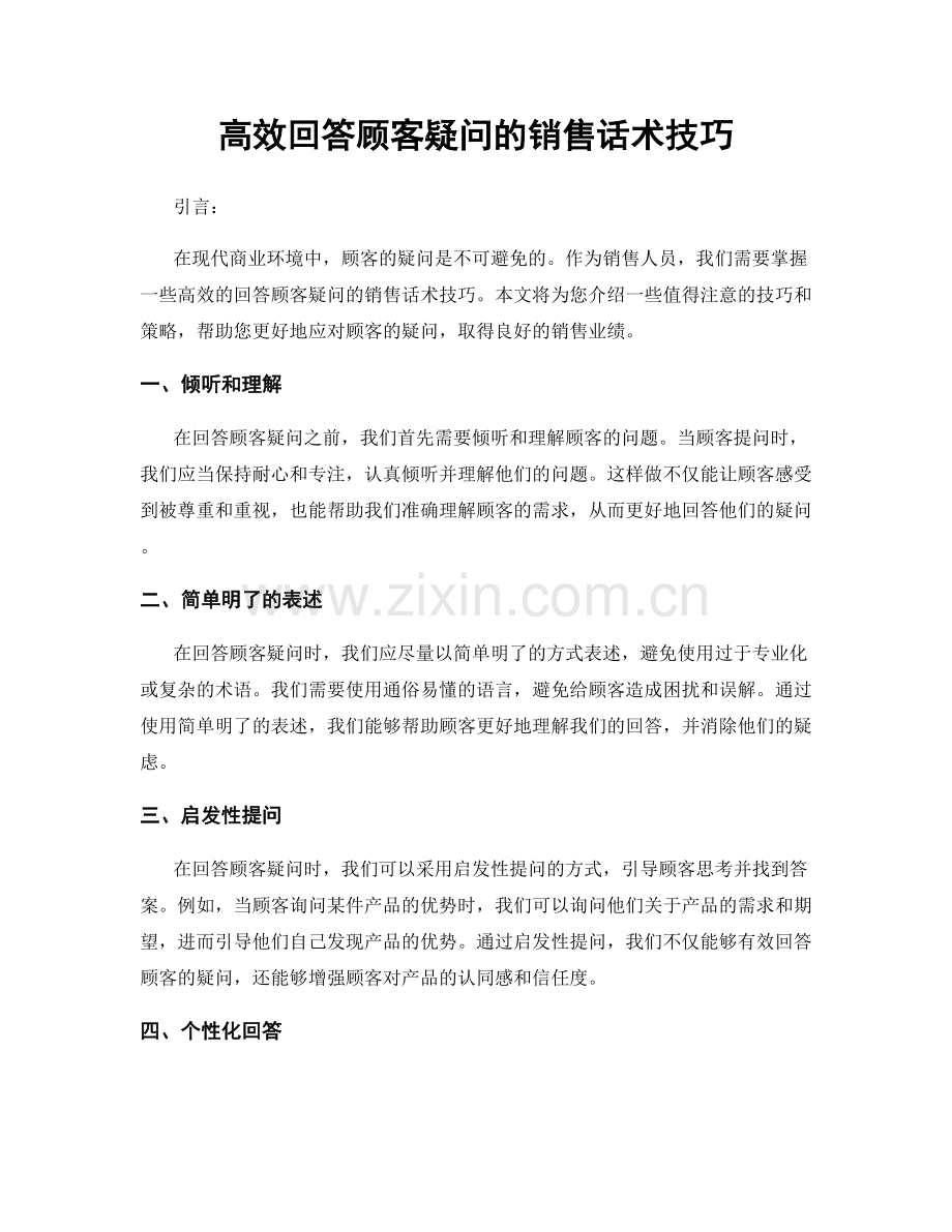 高效回答顾客疑问的销售话术技巧.docx_第1页