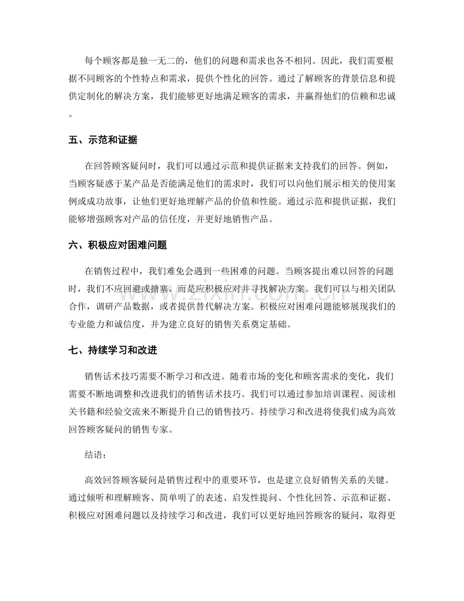 高效回答顾客疑问的销售话术技巧.docx_第2页