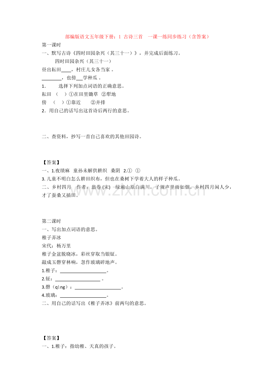 部编版语文五年级下册：1-古诗三首--一课一练同步练习(含答案).doc_第1页