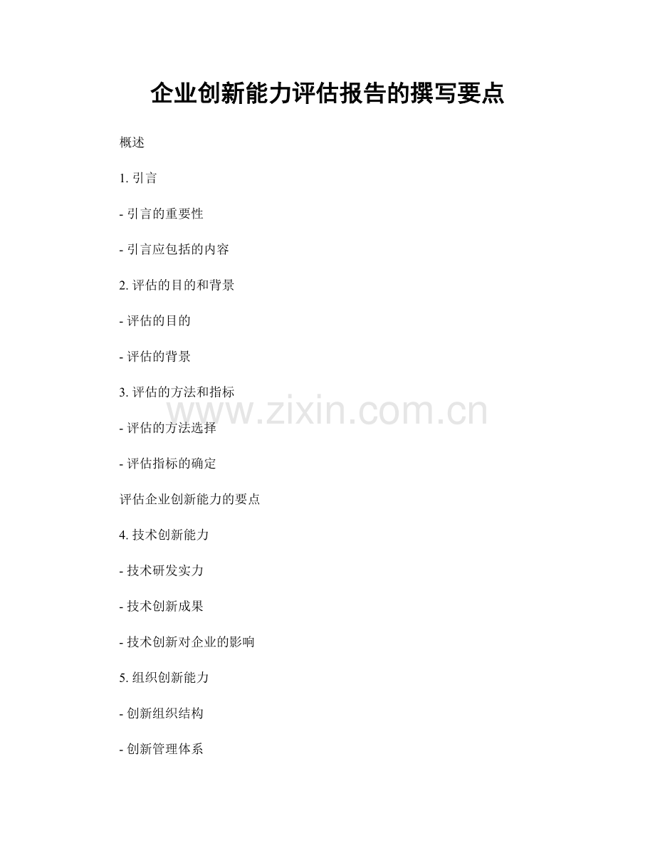 企业创新能力评估报告的撰写要点.docx_第1页