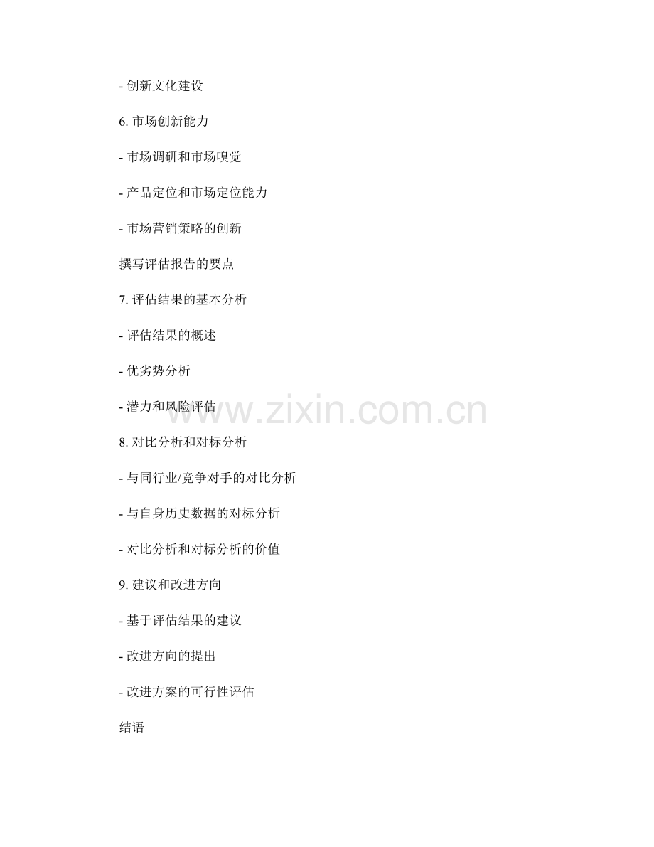 企业创新能力评估报告的撰写要点.docx_第2页