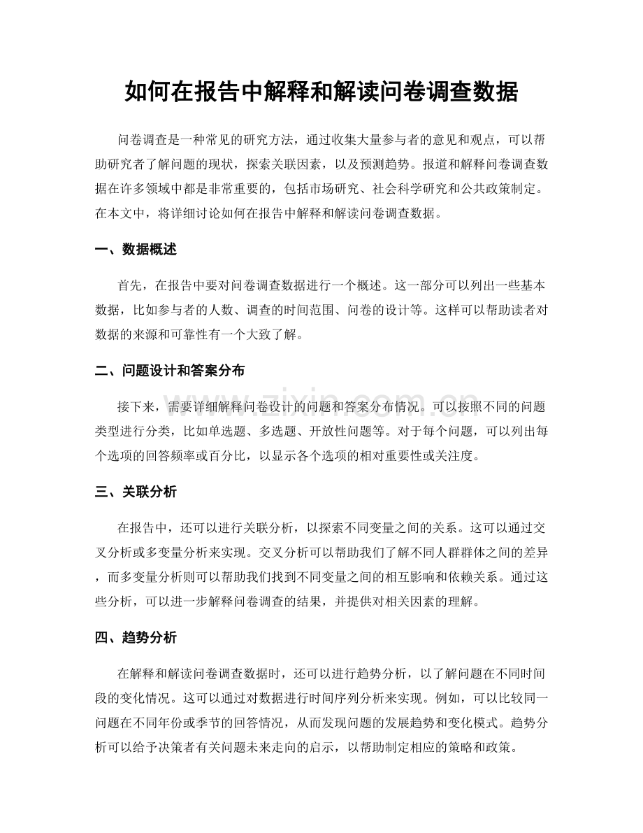 如何在报告中解释和解读问卷调查数据.docx_第1页