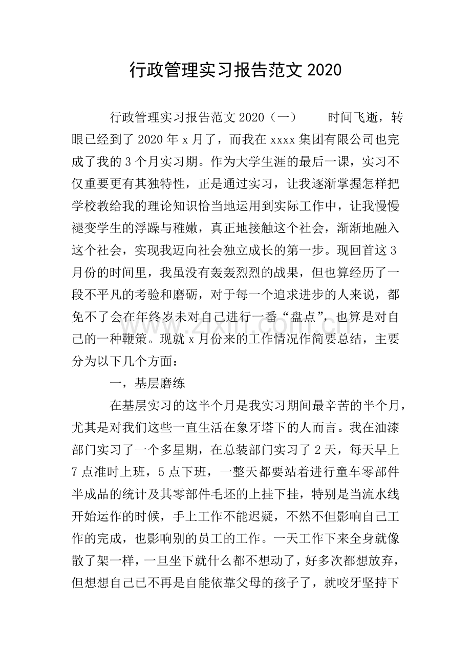 行政管理实习报告范文2020.doc_第1页