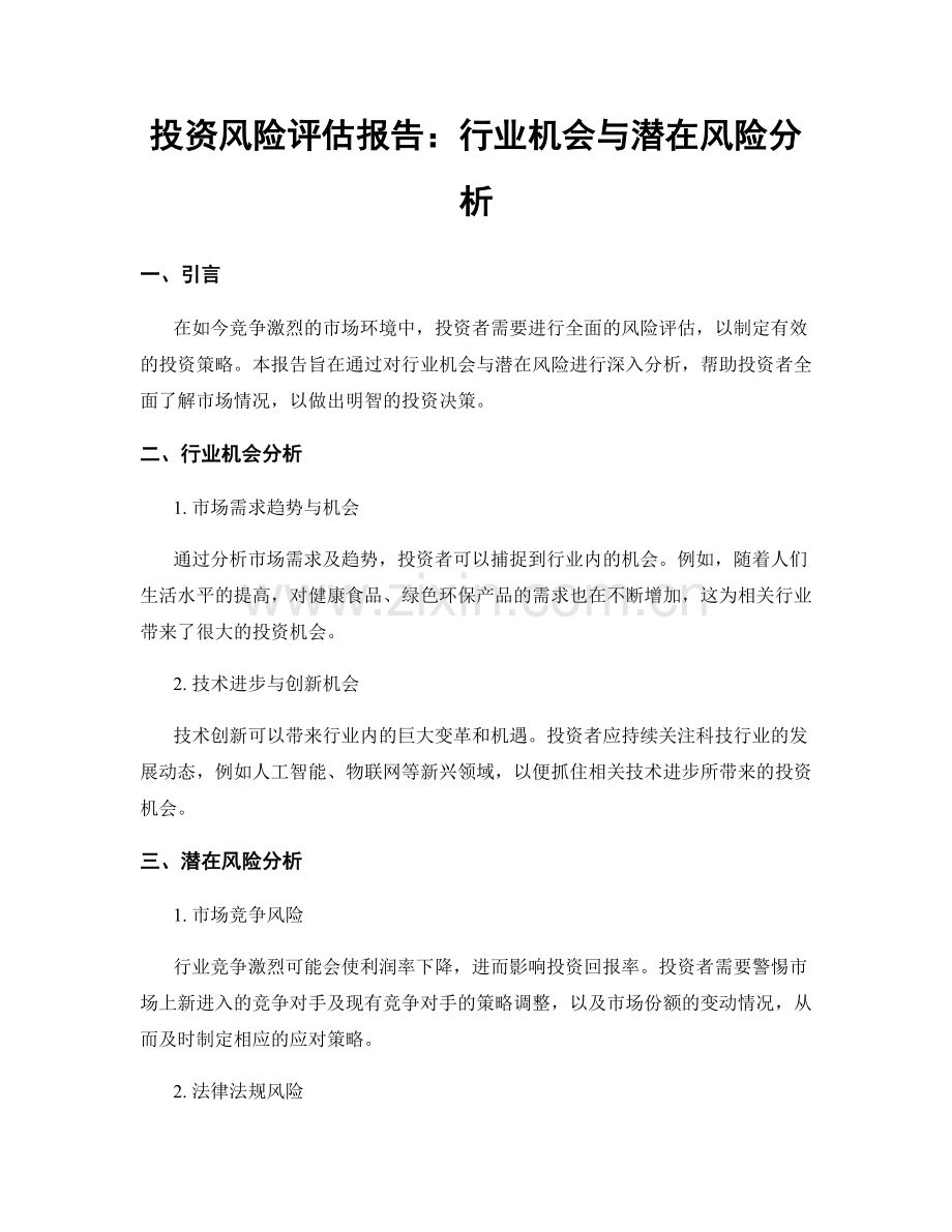 投资风险评估报告：行业机会与潜在风险分析.docx_第1页