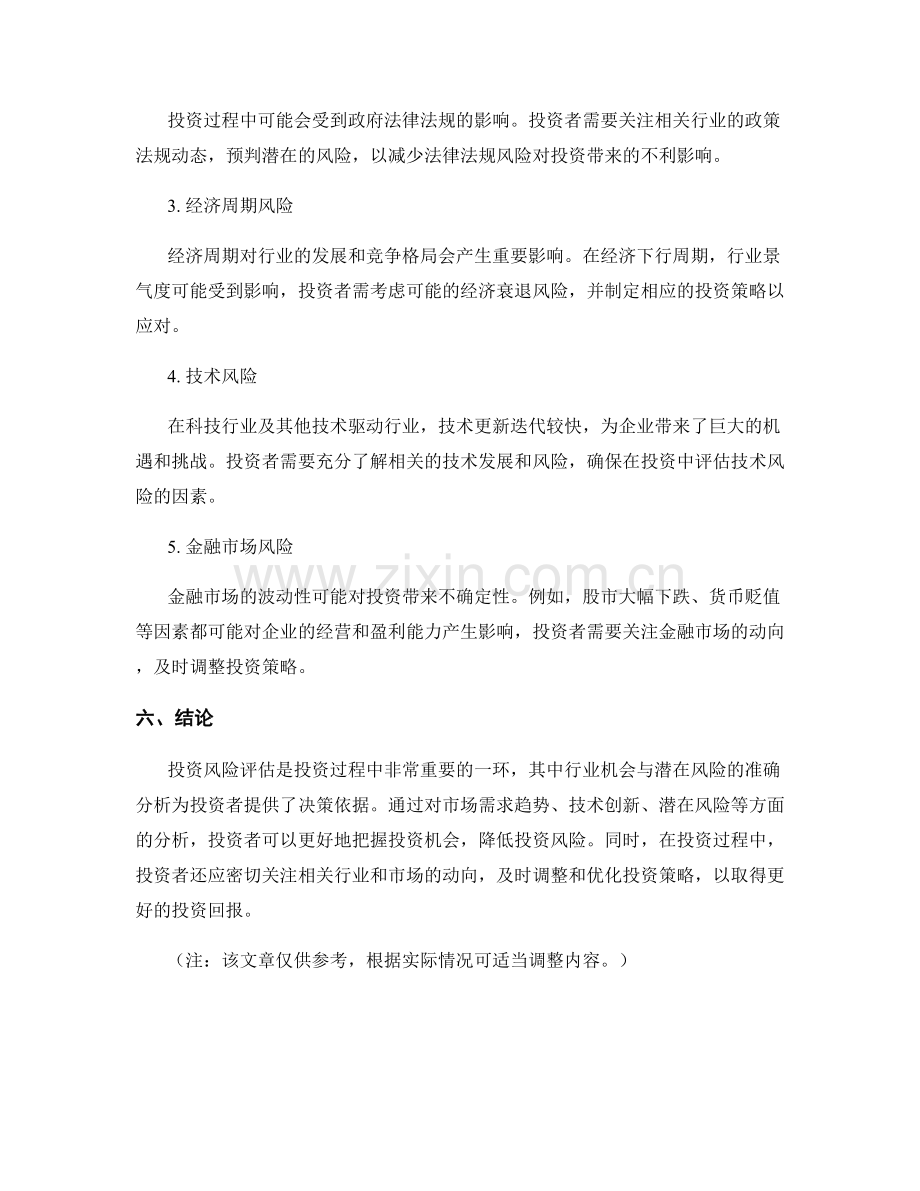 投资风险评估报告：行业机会与潜在风险分析.docx_第2页