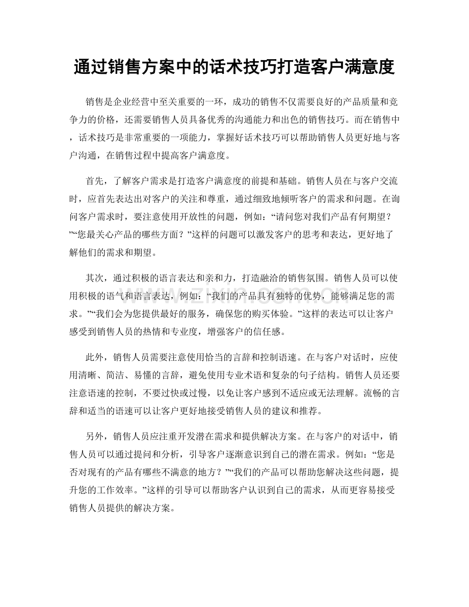 通过销售方案中的话术技巧打造客户满意度.docx_第1页