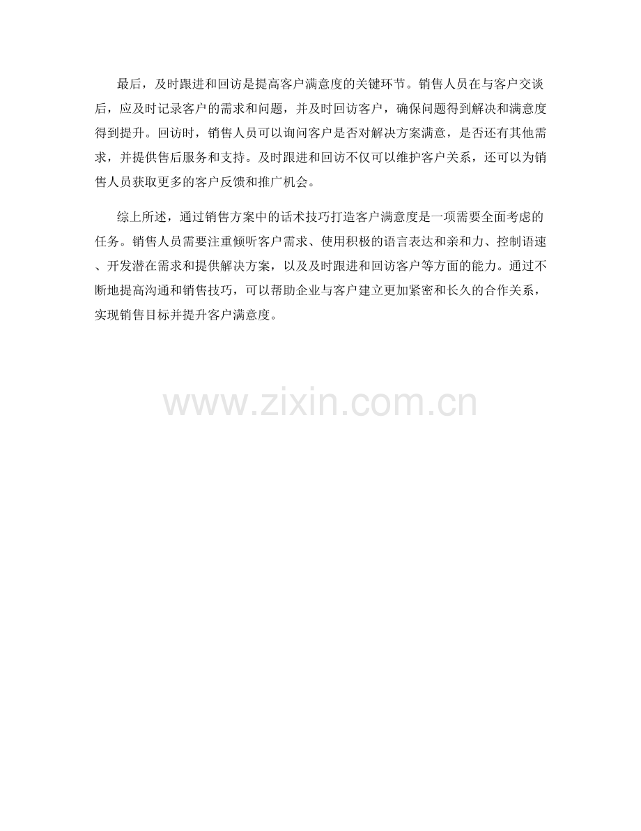 通过销售方案中的话术技巧打造客户满意度.docx_第2页