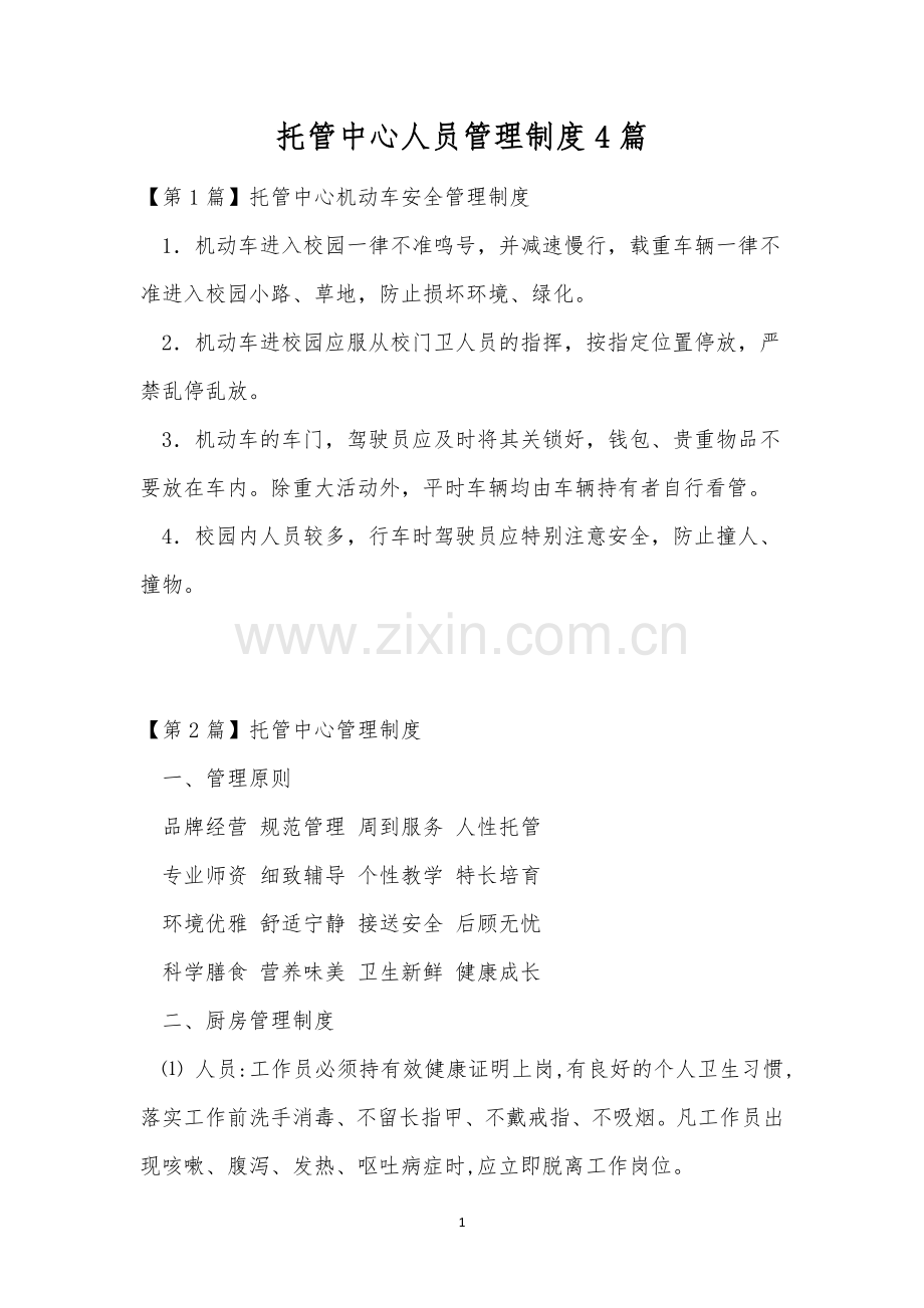 托管中心人员管理制度4篇.docx_第1页