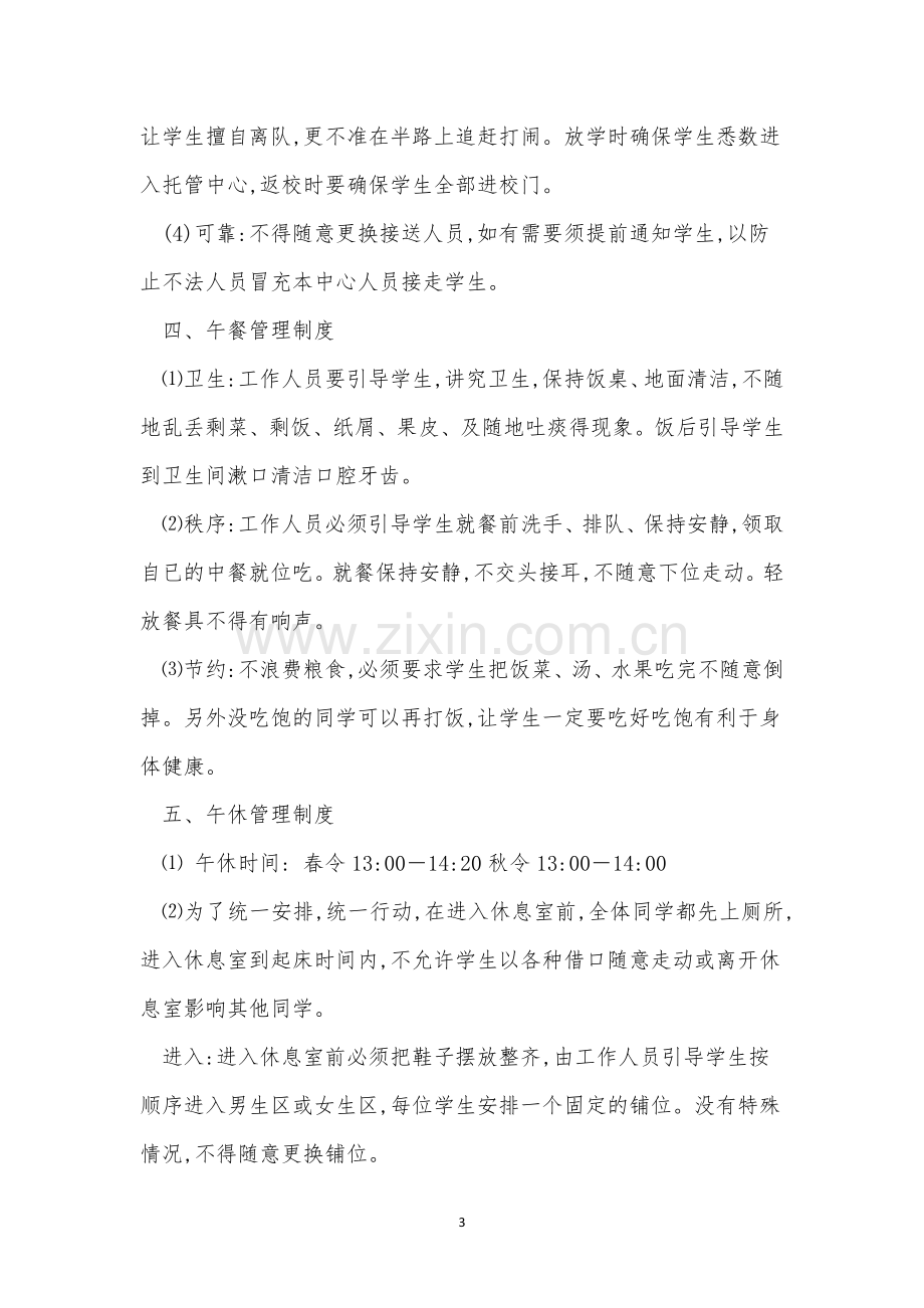 托管中心人员管理制度4篇.docx_第3页