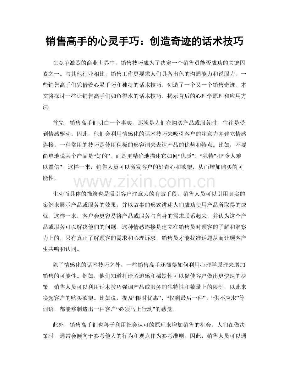 销售高手的心灵手巧：创造奇迹的话术技巧.docx_第1页