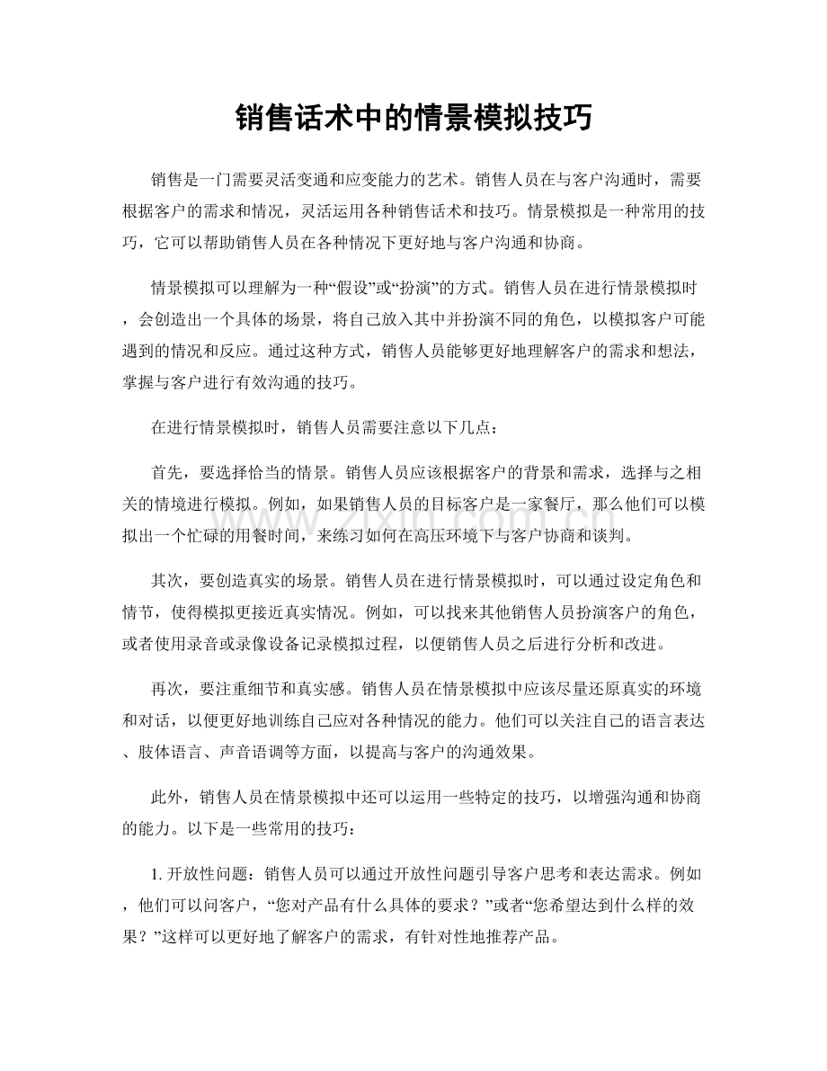 销售话术中的情景模拟技巧.docx_第1页