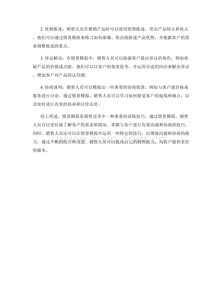 销售话术中的情景模拟技巧.docx_第2页