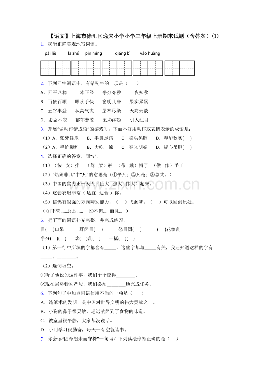 【语文】上海市徐汇区逸夫小学小学三年级上册期末试题(含答案)(1).doc_第1页