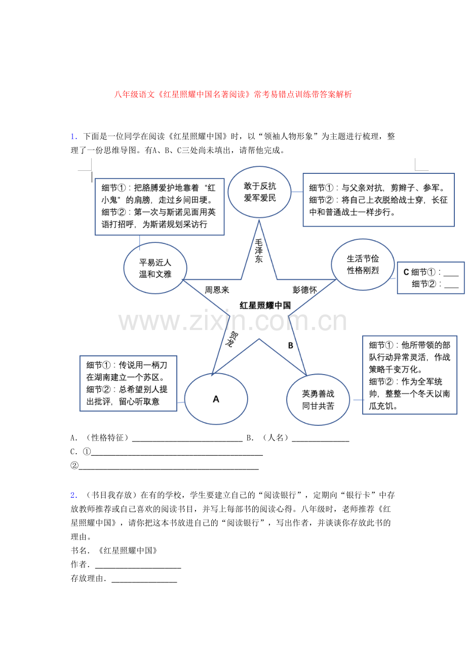 八年级语文《红星照耀中国名著阅读》常考易错点训练带答案解析[001].doc_第1页