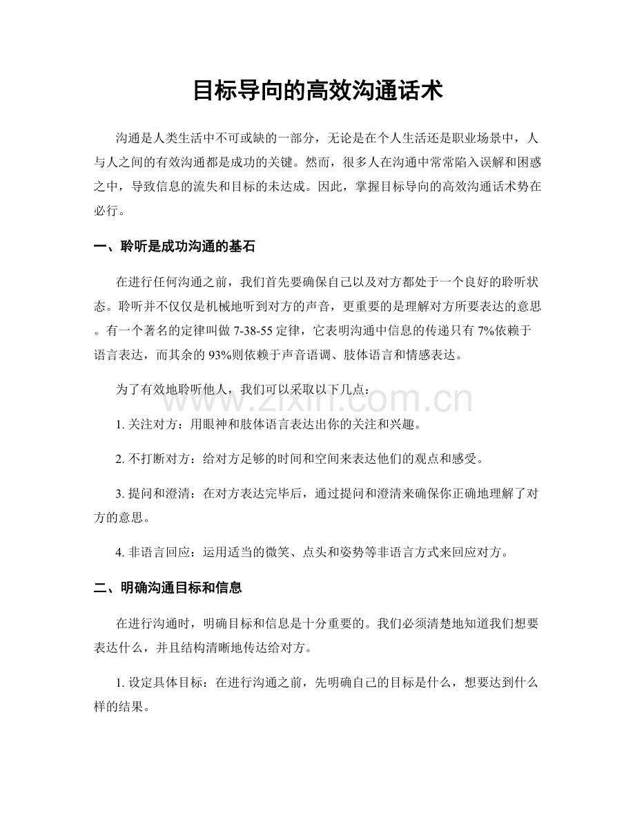 目标导向的高效沟通话术.docx_第1页