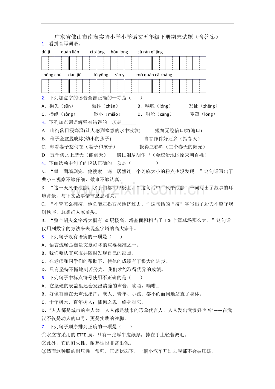 广东省佛山市南海实验小学小学语文五年级下册期末试题(含答案).docx_第1页