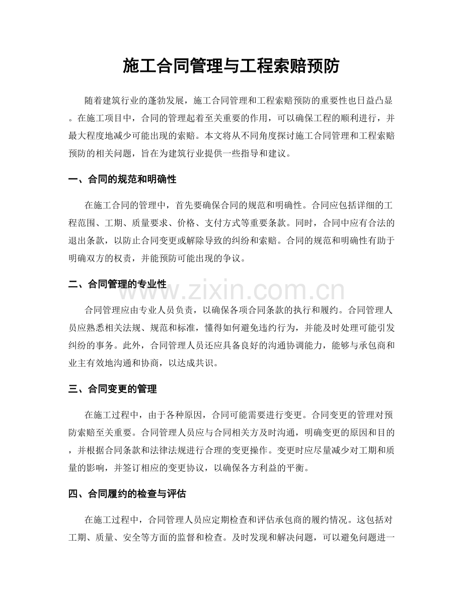 施工合同管理与工程索赔预防.docx_第1页