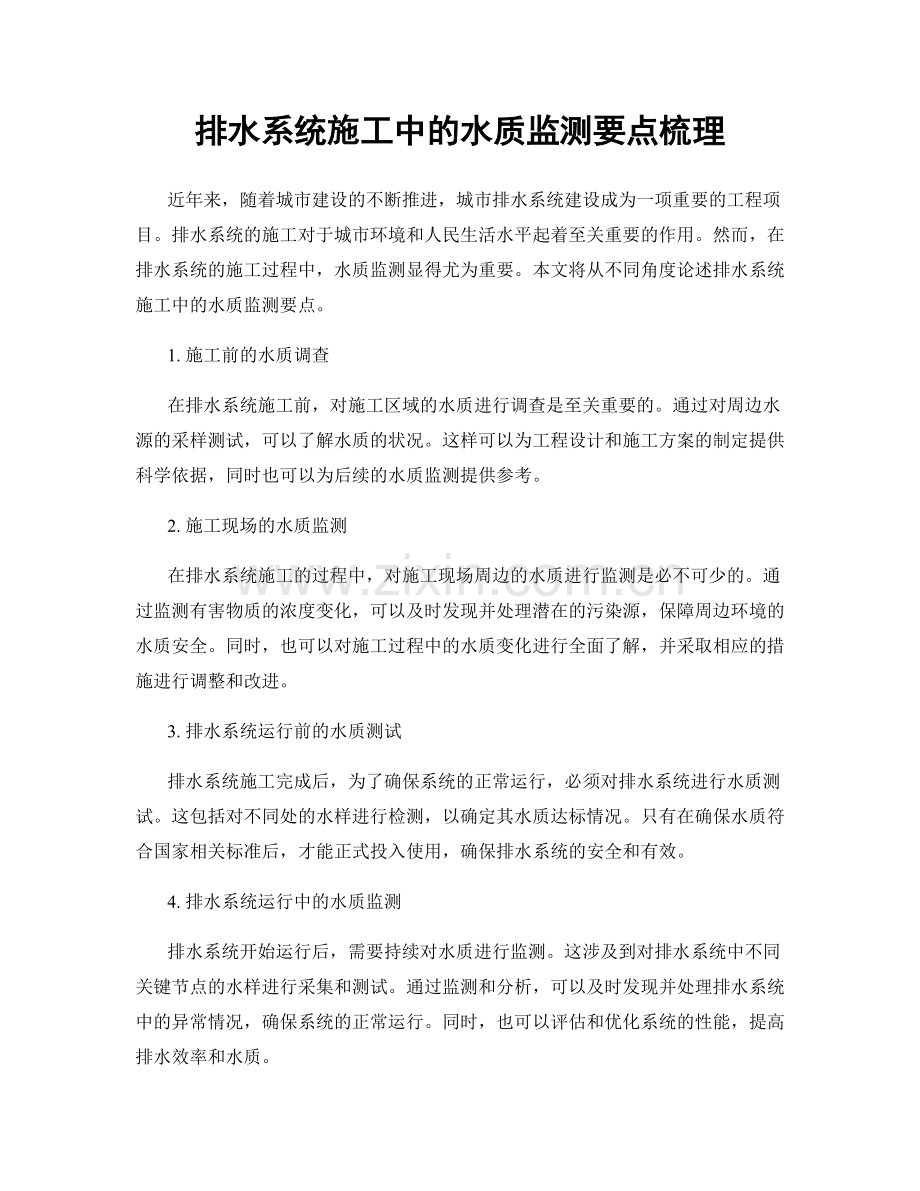 排水系统施工中的水质监测要点梳理.docx_第1页