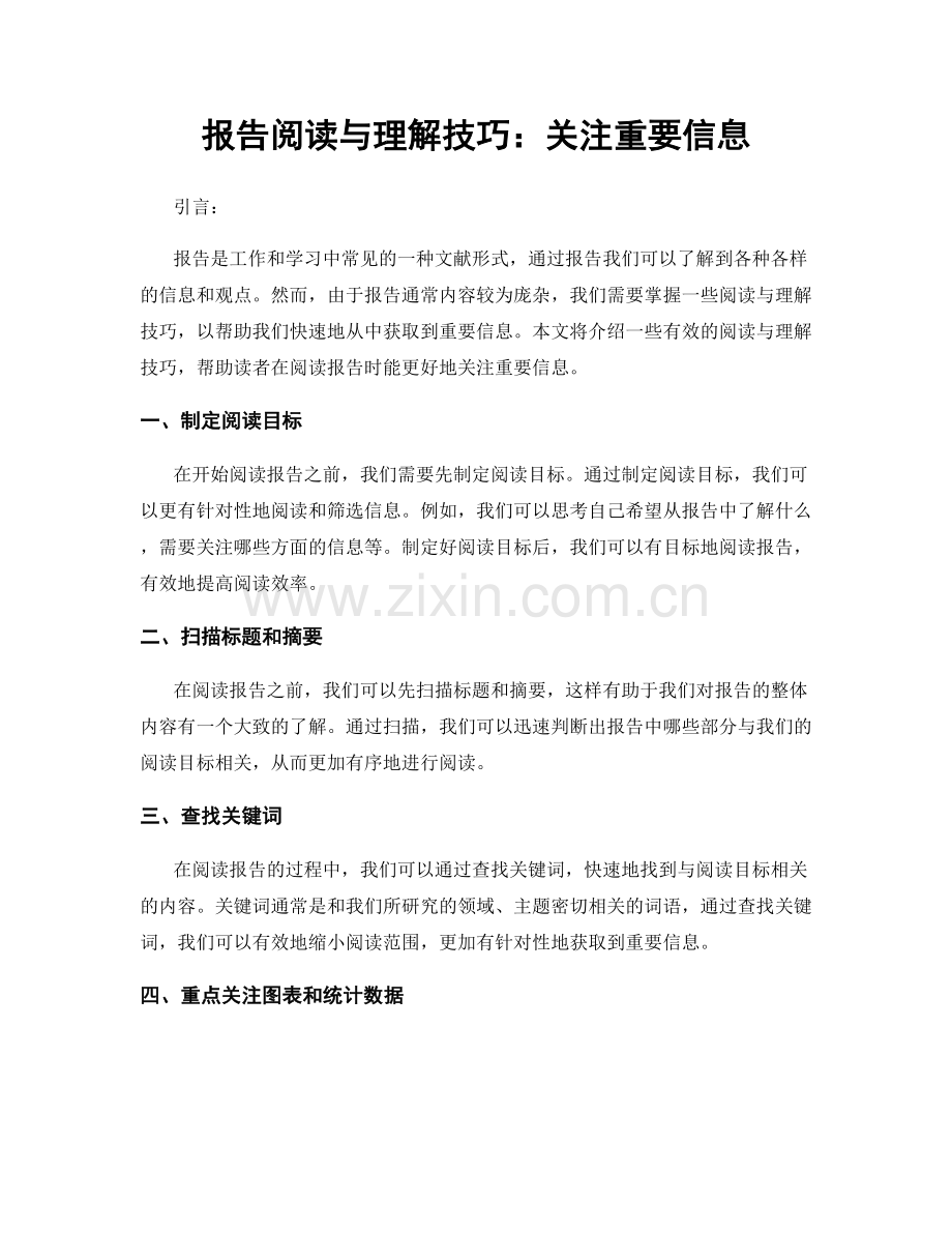 报告阅读与理解技巧：关注重要信息.docx_第1页