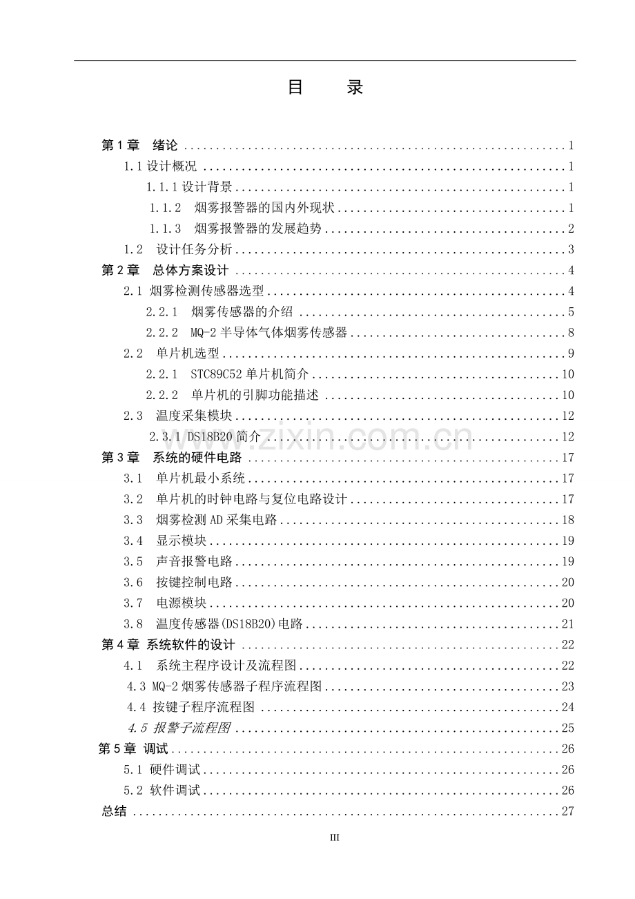 火灾烟雾报警器的设计本科生毕业设计.doc_第3页