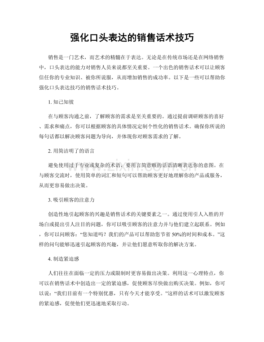 强化口头表达的销售话术技巧.docx_第1页