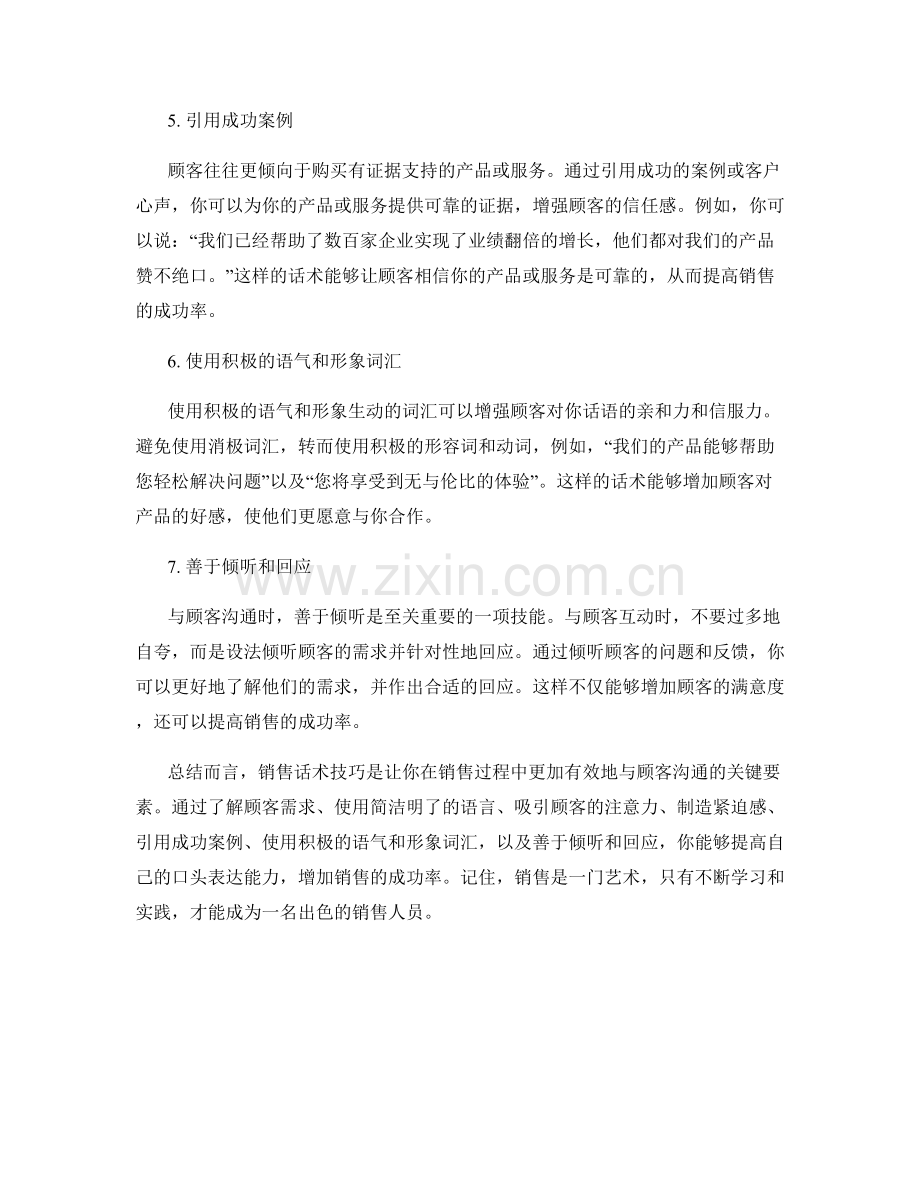 强化口头表达的销售话术技巧.docx_第2页