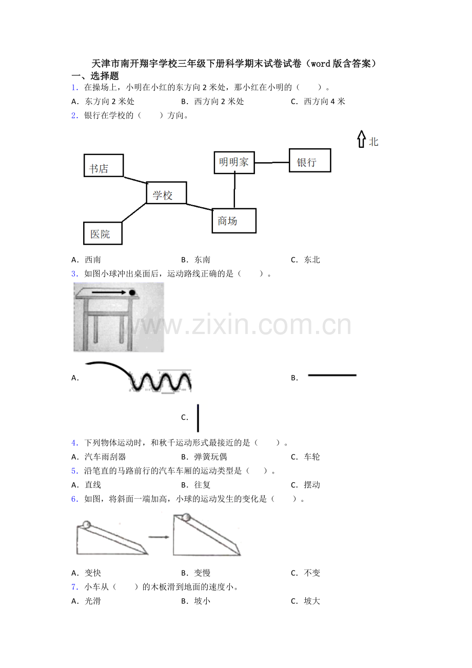 天津市南开翔宇学校三年级下册科学期末试卷试卷(word版含答案).doc_第1页