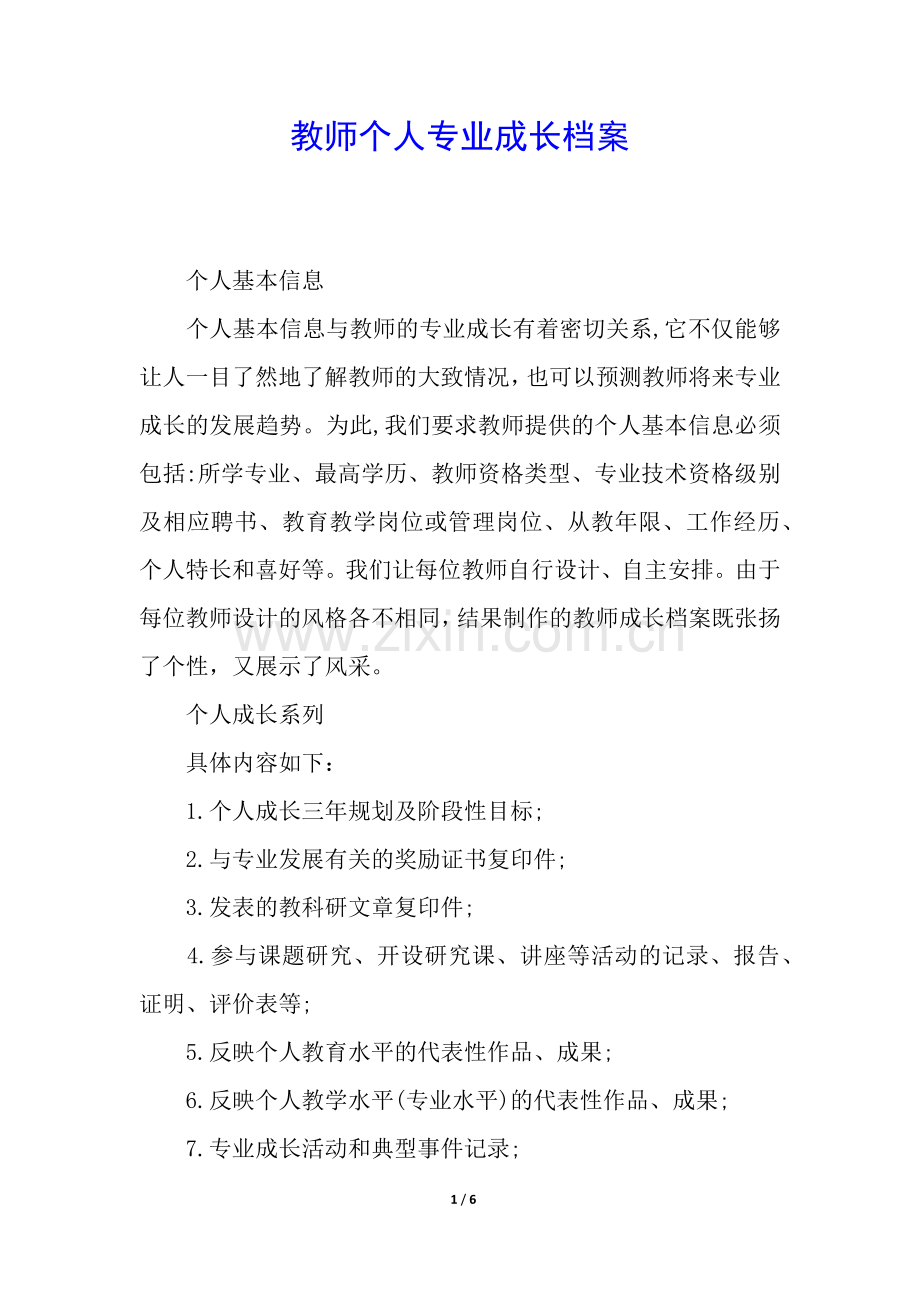 教师个人专业成长档案.docx_第1页