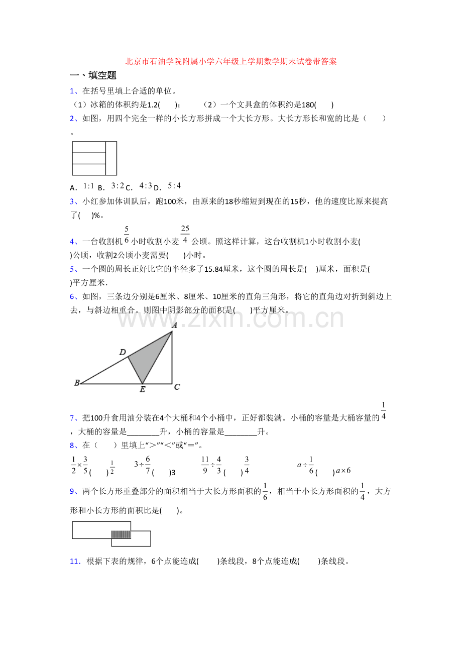 北京市石油学院附属小学六年级上学期数学期末试卷带答案.doc_第1页