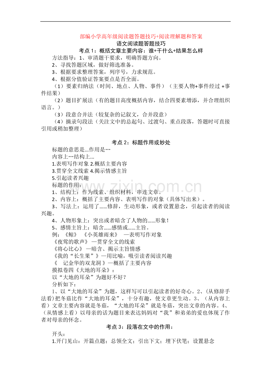 部编小学高年级阅读题答题技巧+阅读理解专项练习及答案.doc_第1页