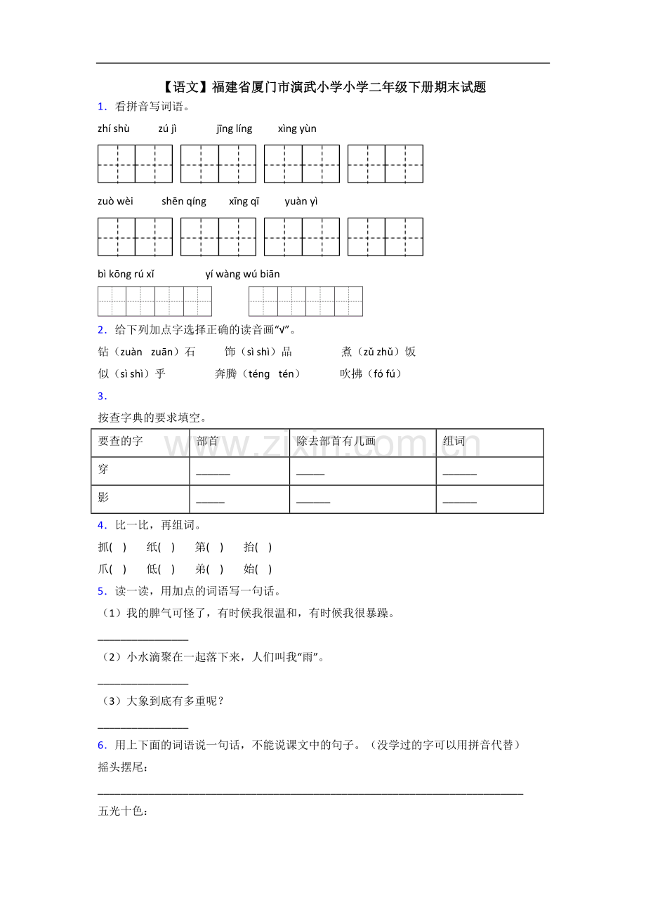 【语文】福建省厦门市演武小学小学二年级下册期末试题.doc_第1页