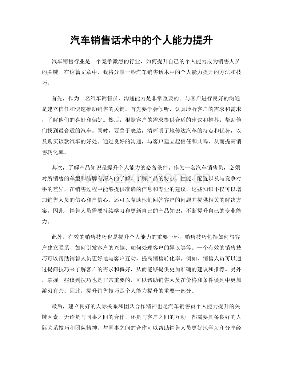 汽车销售话术中的个人能力提升.docx_第1页