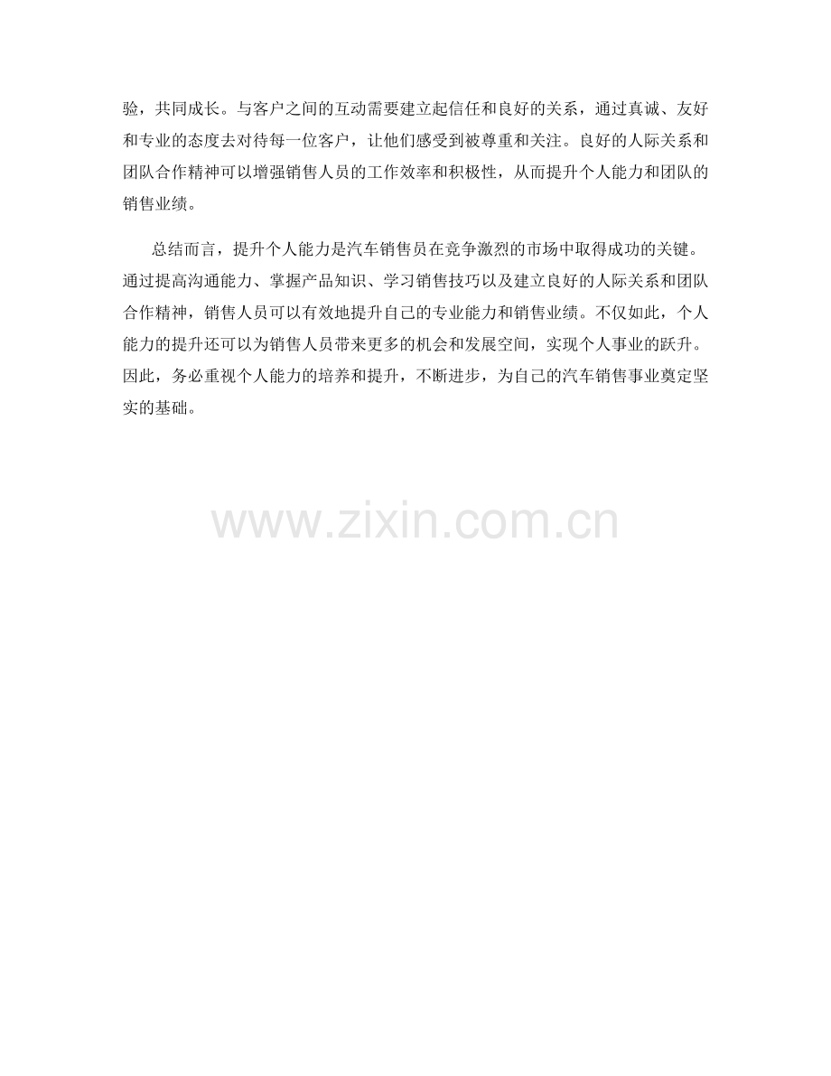 汽车销售话术中的个人能力提升.docx_第2页