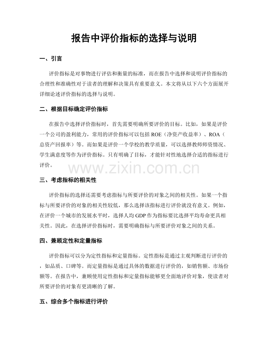 报告中评价指标的选择与说明.docx_第1页