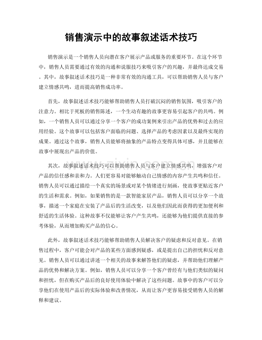 销售演示中的故事叙述话术技巧.docx_第1页